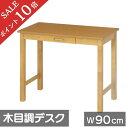 【ポイント10倍】 送料無料 デスク 収納 引き出し 収納付き 引き出し付き 机 おしゃれ つくえ リモート テレワーク 省スペース 90cm 幅 90 木製 ...