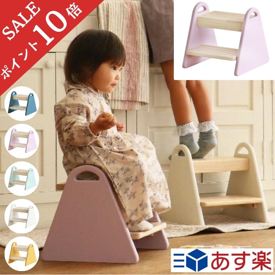 楽天家具工場　田舎の家具屋さん≪あす楽・即納≫【ポイント10倍】 子ども ステップ 踏み台 子ども トイレ ステップ 台 踏み台 こども おしゃれ キッズ ステップ 踏み台 子供 2段 木製 トイレ 洗面所 台所 スツール キッチン 子供用 ILS-3429 Kids Step - tina - 市場 あす楽