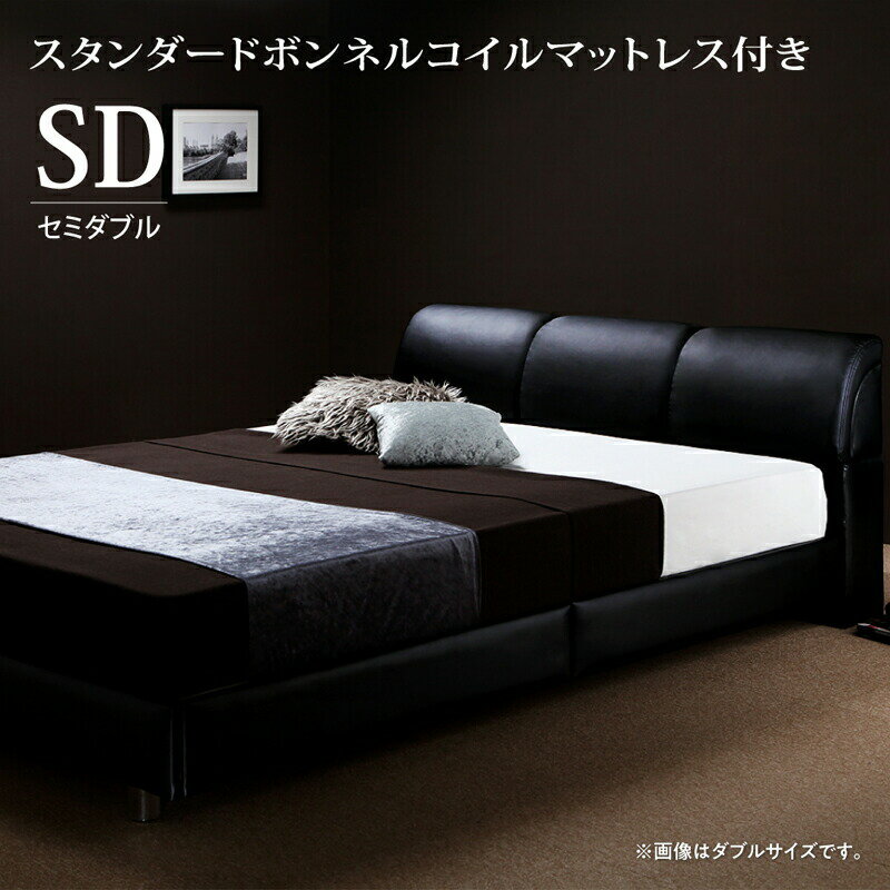 モダンデザインベッド スタンダードボンネルコイルマットレス付き セミダブル 組立設置付