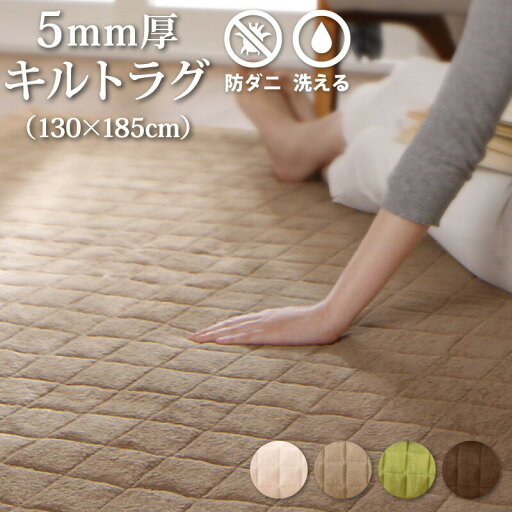 365日きもちいい ふっくらキルト仕立ての洗えるコットンタオルラグ 防ダニ・抗菌防臭わた入 ラグ すっきりタイプ 130×185cm 365日きもちいい ふっくらキルト仕立ての洗えるコットンタオルラグ 防ダニ・抗菌防臭わた入 ラグ すっきりタイプ 130×185cm
