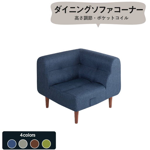 ソファ ソファー ダイニングソファ 一人掛け こたつもソファも高さ調節できるリビングダイニングシリーズ ダイニングソファ単品 コーナー ソファ ソファー ダイニングソファ 一人掛け こたつもソファも高さ調節できるリビングダイニングシリーズ ダイニングソファ単品 コーナー
