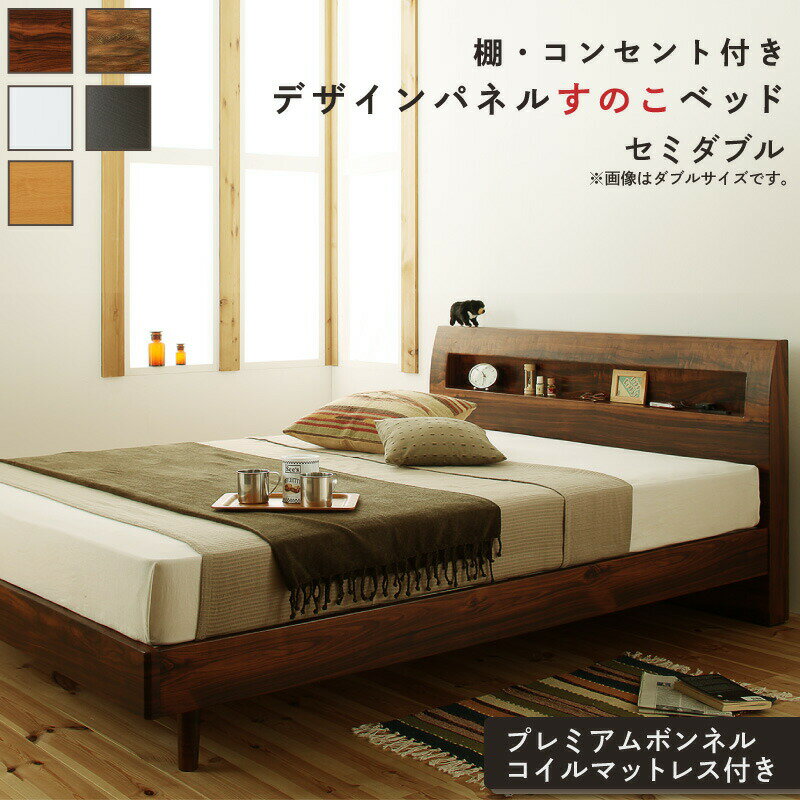 ロングセラー すのこ セミダブル セミダブルベッド マットレス ベッド下 マットレスベッド ベッド 北欧 ナチュラル モダン 並べて 並べる 木製 木製ベッド プレミアムボンネルコイル