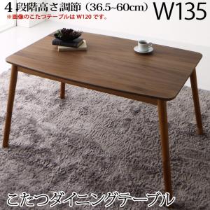 ダイニングテーブル 高さ調節可能 肘付ハイバックこたつソファダイニングシリーズ ダイニングこたつテーブル単品 W135 組立設置付 ダイニングテーブル 高さ調節可能 肘付ハイバックこたつソファダイニングシリーズ ダイニングこたつテーブル単品 W135 組立設置付