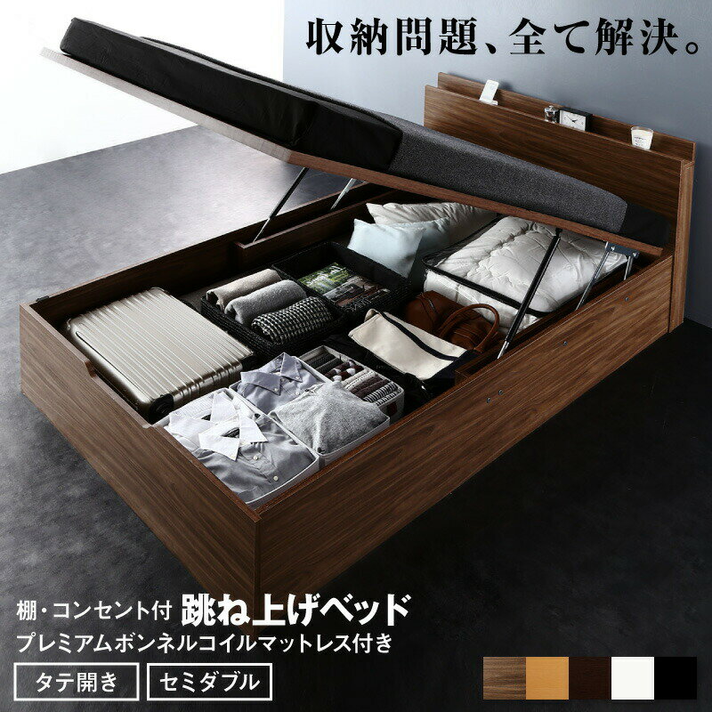 跳ね上げベッド 大容量収納 プレミアムボンネルコイルマットレス付き 縦開き セミダブル 組立設置付