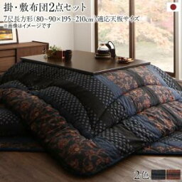 こたつ布団セット 国産こたつ布団 掛布団&敷布団2点セット 7尺長方形(90×210cm)天板対応