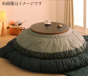 こたつ こたつ布団 おしゃれ しじら織り円形こたつ こたつ用掛け布団単品 円形(直径80cm)天板対応 こたつ こたつ布団 おしゃれ しじら織り円形こたつ こたつ用掛け布団単品 円形(直径80cm)天板対応