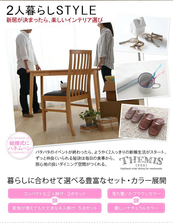 ダイニングセット(テーブル&チェア) 新婚カップル向け ハイバックチェア ダイニング 2人 3点セット(テーブル+チェア2脚) ブラウン W75 [3]