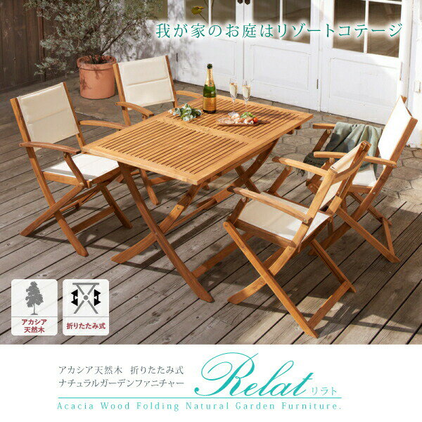 ガーデンファニチャーダイニングセット アカシア天然木 折りたたみ式ナチュラルガーデンファニチャー 4人 5点セット(テーブル+チェア4脚) チェア肘付き W120 [2]