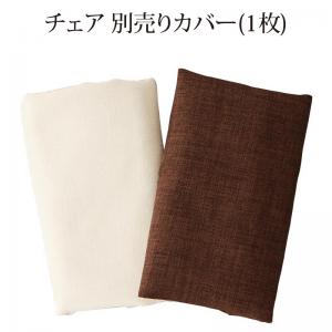 ダイニングチェアカバー シェルフ付きダイニングシリーズ チェア別売りカバー(1枚)