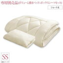 ショート丈分割式 脚付きマットレスベッド ボンネル 専用別売品(ボリューム敷きパッド+ボックスシーツセット) セミシングル