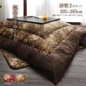 こたつ布団セット 国産 高級花柄ボリューム大判こたつ布団 掛布団&敷布団2点セット 5尺長方形(90×150cm)天板対応 こたつ布団セット 国産 高級花柄ボリューム大判こたつ布団 掛布団&敷布団2点セット 5尺長方形(90×150cm)天板対応