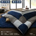 こたつ布団セット スウェード調パッチワークこたつ布団 掛け布団&敷き布団2点セット 5尺長方形(90×150cm)天板対応