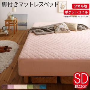 素材・色が選べるカバーリング脚付きマットレスベッド マットレスベッド ポケットコイルマットレスタイプ タオル素材 セミダブル 22cm 組立設置付