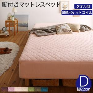 素材・色が選べるカバーリング脚付きマットレスベッド マットレスベッド 国産ポケットコイルマットレスタイプ タオル素材 ダブル 22cm 組立設置付