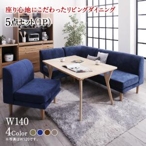ダイニングセット（テーブル&ソファ） 座り心地にこだわったポケットコイルリビングダイニング 4人 5点セット(テーブル+2Pソファ1脚+1Pソファ2脚+コーナーソファ1脚) W140