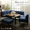 ダイニングセット(テーブル&ソファ ベンチ) 年中快適 こたつもソファも高さ調節 リビングダイニング 6人 6点セット(テーブル+2Pソファ1脚+1Pソファ2脚+コーナーソファ1脚+ベンチ1脚) W105