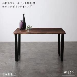 ダイニングテーブル ダイニング 耳付きウォールナット無垢材 モダンデザインダイニングシリーズ ダイニングテーブル単品 W120 組立設置付 ダイニングテーブル ダイニング 耳付きウォールナット無垢材 モダンデザインダイニングシリーズ ダイニングテーブル単品 W120 組立設置付