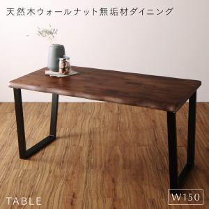 ダイニングテーブル ダイニング 天然木ウォールナット無垢材ダイニングシリーズ ダイニングテーブル単品 W150