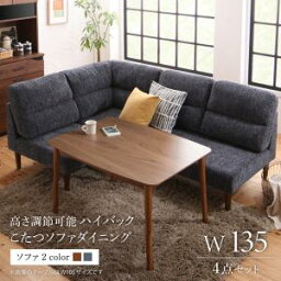 ダイニングセット（テーブル&ソファ） 高さ調節可能 ハイバックこたつソファダイニング 3人 4点セット(テーブル+2Pソファ1脚+1Pソファ1脚+コーナーソファ1脚) W135