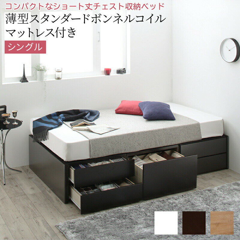 ショート丈チェストベッド ヘッドレス 薄型スタンダードボンネルコイルマットレス付き シングル ショート丈(3)