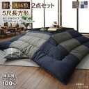 こたつ布団セット コットン100% 和モダンパッチワークの国産こたつ布団 掛布団&敷布団2点セット 5尺長方形(90×150cm)天板対応