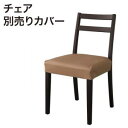 ダイニングチェアカバー シェルフ付エクステンションテーブルダイニングシリーズ チェア別売りカバー(1枚)(3)