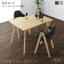ダイニングセット(テーブル&チェア) 北欧モダンデザインダイニング 2人 3点セット(テーブル+チェア2脚) W120 組立設置付