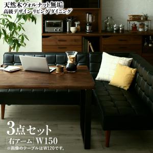 ダイニングセット（テーブル&ソファ） 天然木ウォルナット無垢高級デザインリビングダイニング 3人 3点セット(テーブル+ソファ1脚+アームソファ1脚) 右アーム W150(3)