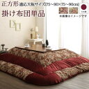 こたつ こたつ布団 おしゃれ ゴブラン織 花柄国産こたつ布団 こたつ用掛け布団単品 正方形(80×80cm)天板対応