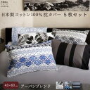 日本製コットン100%枕カバー 5枚セット 43×63用