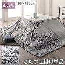 ダマスク柄フランネルこたつ布団シリーズ 上掛け単品 正方形(75×75cm)天板対応