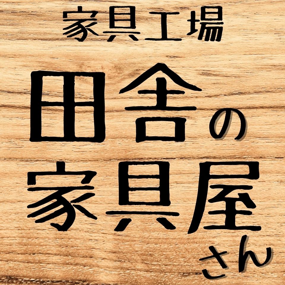 家具工場　田舎の家具屋さん