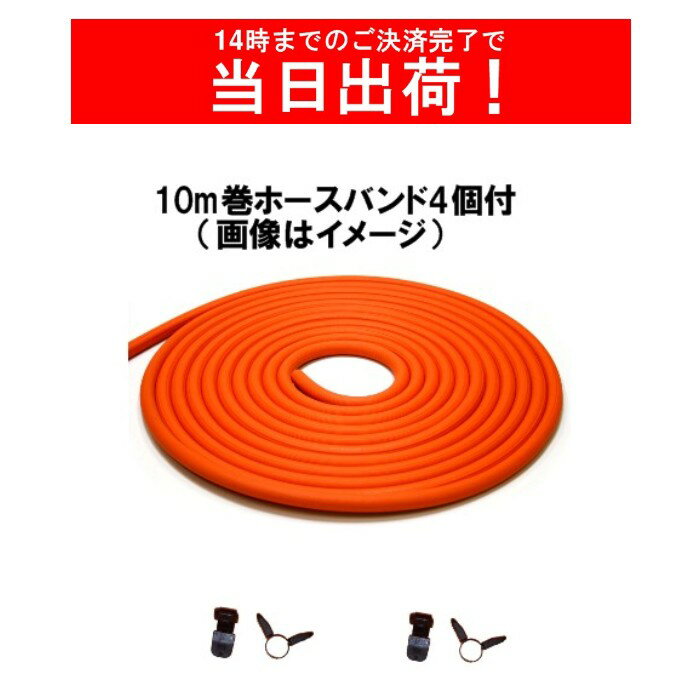 【あす楽】ダンロップ ガスホース 9.5mm×10m プロパン ゴム管 (内径9.5ミリ) ホースバンド4個付き LPガス