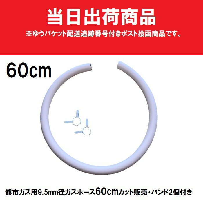 【メール便当日出荷】新ガスソフトコード 内径9.5mm×60センチ カット販売 都市ガス バンド2個付 ガスホース ゴムホース