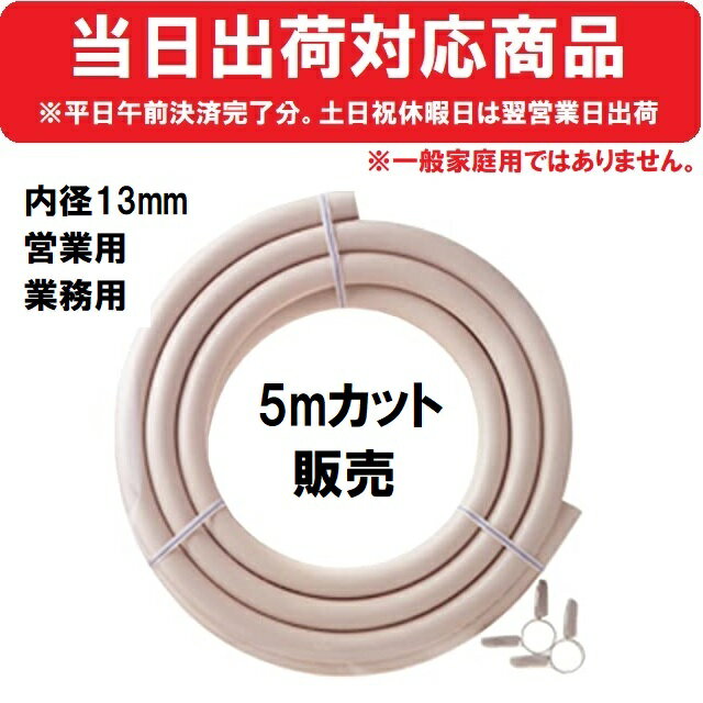 【営業用 業務用】内径13mm×5m ガスソフトコード 都市ガスホース カット販売（バンド2個付） ダンロップ ガスホース 405031