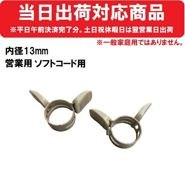 【営業用・業務用】 内径13mm ガス ホース バンド 2個セット 都市ガス 新ガスソフトコード用 TOGO ※9.5..