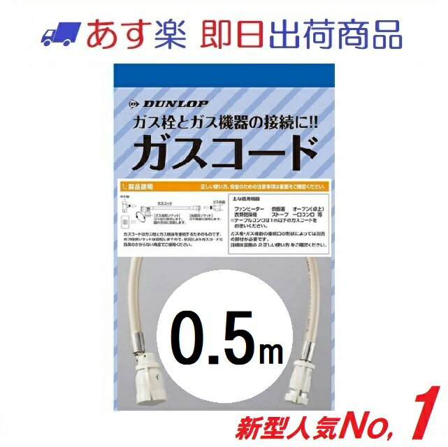 【ダンロップ 土日祝も即出荷】ガスコード 0.5m 多重シール 都市ガス LPガス兼用 3493 ガスホース