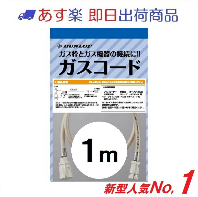 【ダンロップ 土日祝も即出荷】ガスコード 1m 多重シール 都市ガス LPガス兼用（3494）ガスホース