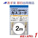 【ダンロップ・土日祝も即出荷】ガスコード 2m 多重シール 都市ガス・LPガス兼用 3496 ガスホース