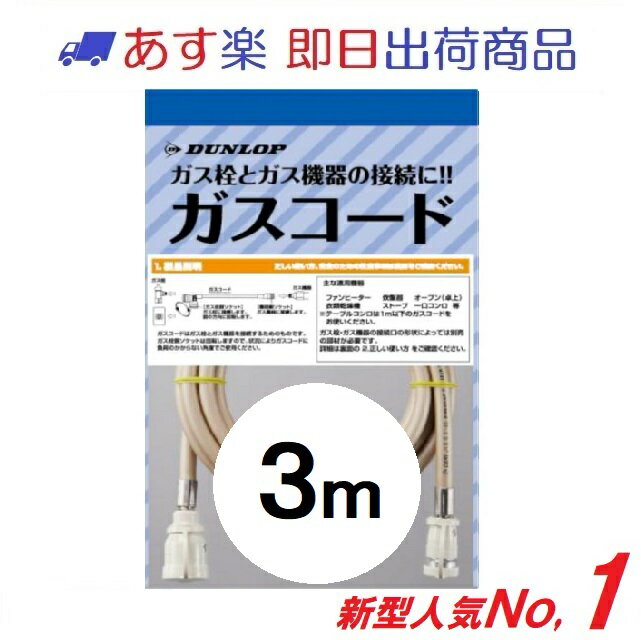 [3562-15M]1.5m ガスコード ダンロップ　都市ガス・プロパンガス兼用 ガスホース【送料無料】