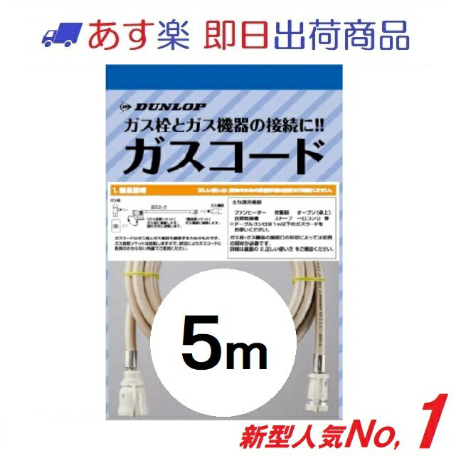 【ダンロップ・土日祝も即出荷】ガスコード 5m 多重シール 都市ガス・LPガス兼用 3499 ガスホース 1