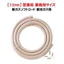 【営業用・業務用】内径13mm×2m ガスソフトコード 都市ガスホース カット販売(バンド2個付) ダンロップ ガスホース 405031