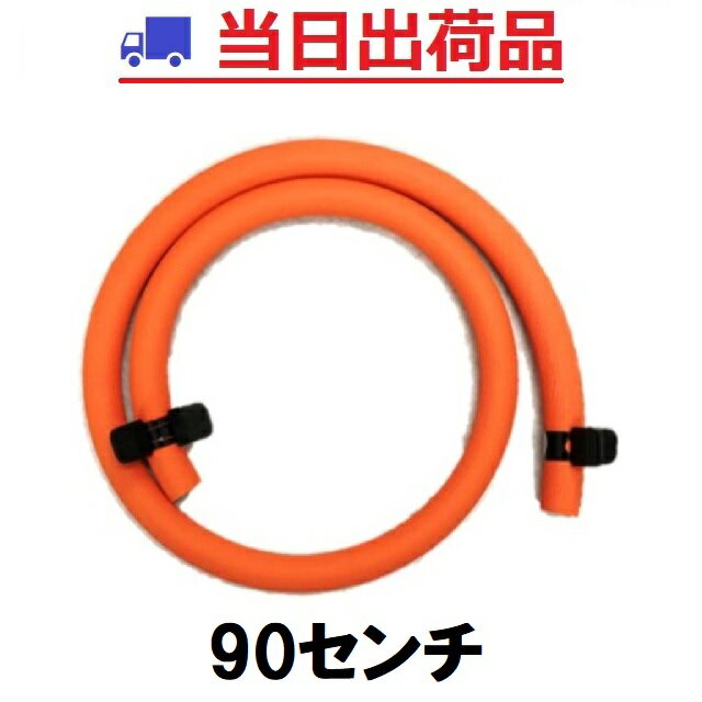 【即日出荷 ポストにお届け】ガスホース 90センチ Φ9.5mm プロパン 90cm＋ホースバンド2個【メール便発送】LPガス ダンロップ ゴム管 1mも不要な方用