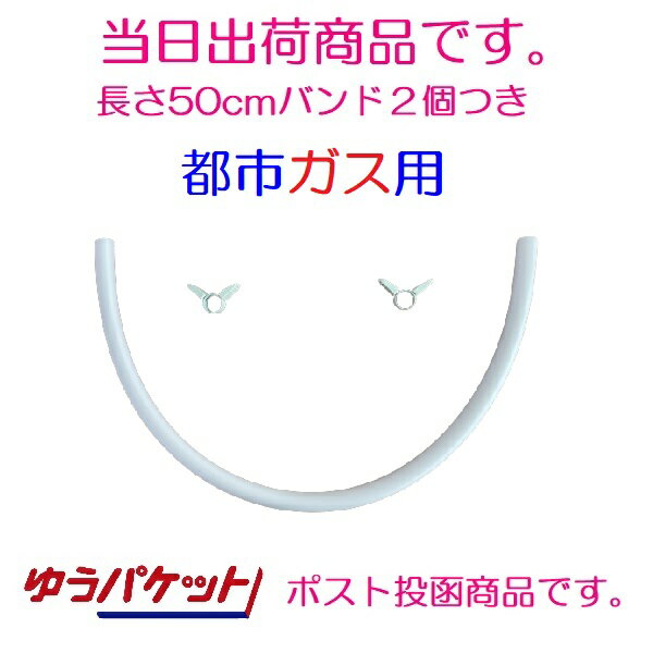 【即日出荷 メール便】新ガス ソフトコード 内径9.5mm×0.5m カット販売 ガスホース 都市ガス ダンロップ ゴムホース 50cm 3374030