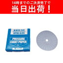 【あす楽】矢崎 機械式 自記圧力計 記録 チャート紙 ER12-24M用【100枚入り】YAZAKI