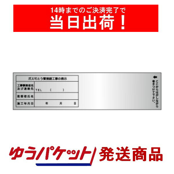 【5枚・メール便】ガス可とう管ラベル 5枚（シール）都市ガス工事 日本ガス機器検査協会指定貼付用 可とう管接続表示ラベル