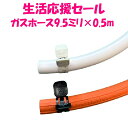 【ダンロップ】ガスホース 0.5m(50cmカット販売)内径Φ9.5 都市ガス/プロパンガス 専用バンド2個付 ゴムホース 50センチ ゴム管 ソフトコード