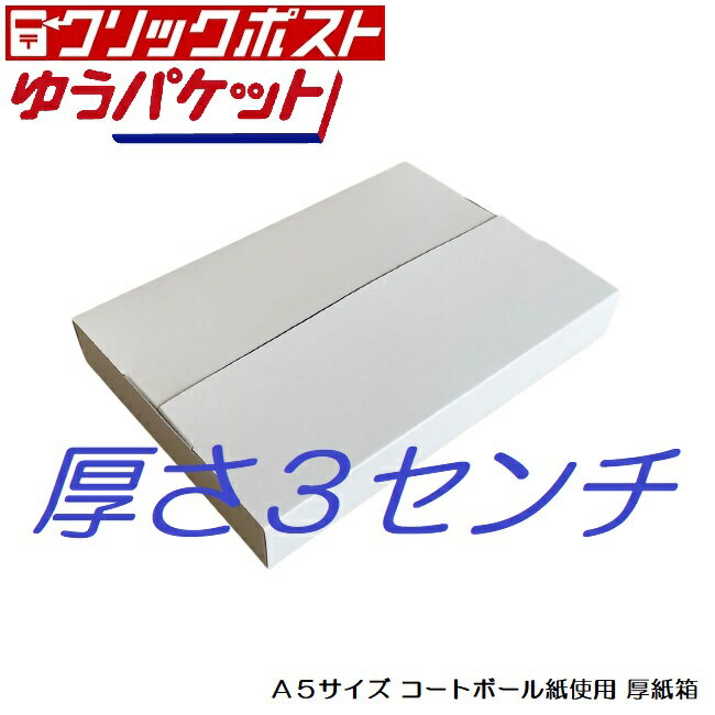 【当日出荷】クリックポスト 宅配箱 A5サイズ厚紙箱 10箱 厚さ3cm ゆうパケットサイズ お試しセット コートボール紙350g　ホワイト iPhone ipad ケース メルカリ 通販発送用に