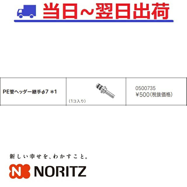 【ノーリツ】PE管ヘッダー継手 Φ7＊1（0500735）NORITZ 7mm 樹脂管継手