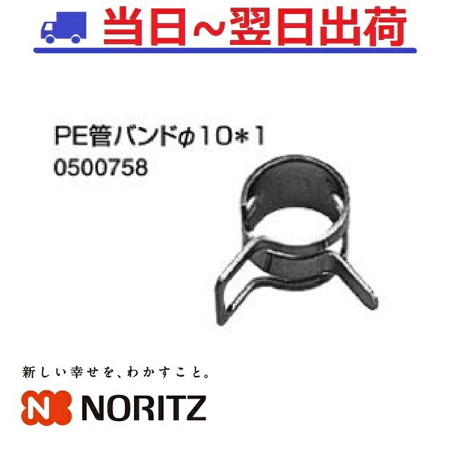 【ノーリツ】PE管バンドΦ10＊1（0500758）NORITZ 樹脂管バンド 10mm